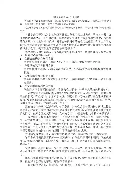 第7课《谁是最可爱的人》说课稿-2023-2024学年统编版语文七年级下册