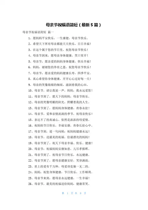 母亲节祝福语简短(最新5篇)