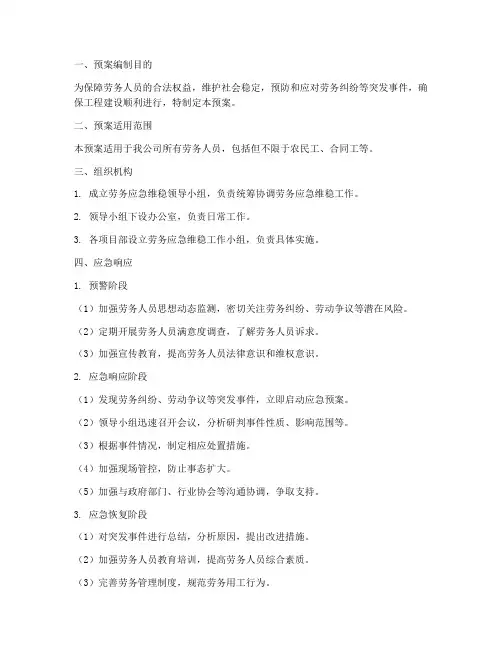 劳务应急维稳预案