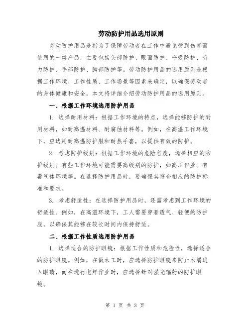 劳动防护用品选用原则