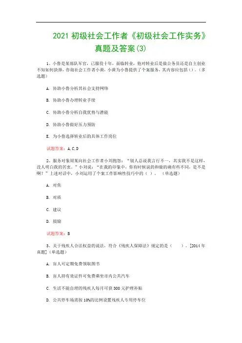 2021初级社会工作者《初级社会工作实务》真题及答案(3)
