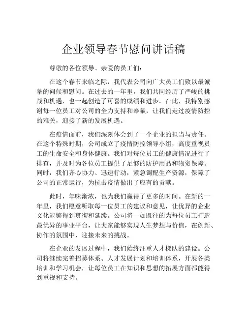 企业领导春节慰问讲话稿