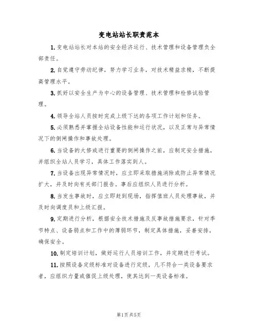 变电站站长职责范本(2篇)