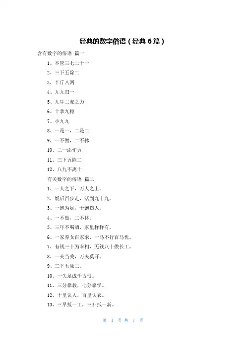 经典的数字俗语(经典6篇)