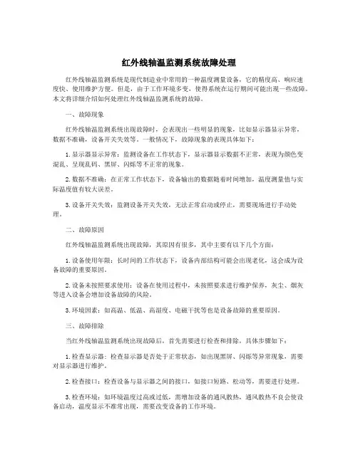 红外线轴温监测系统故障处理