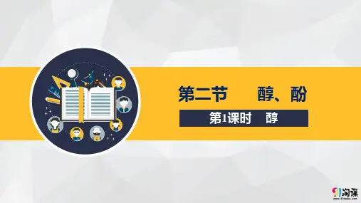 课件2：3.2.1醇