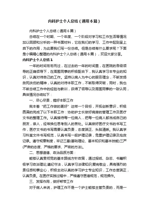内科护士个人总结（通用6篇）