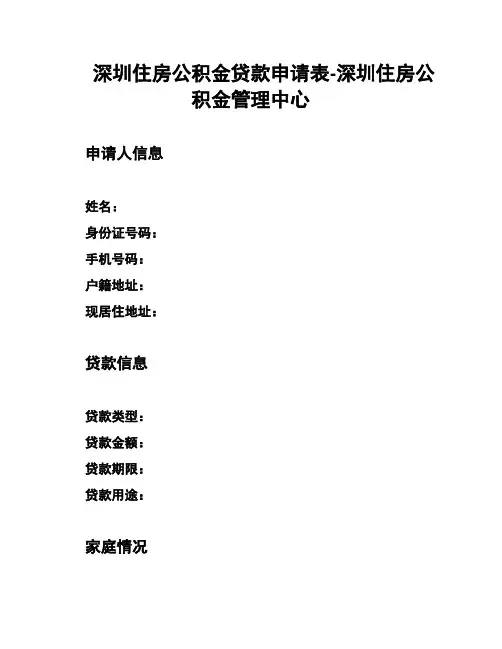 深圳住房公积金贷款申请表-深圳住房公积金管理中心