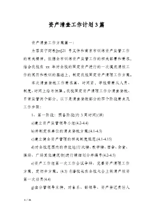 资产清查工作计划3篇