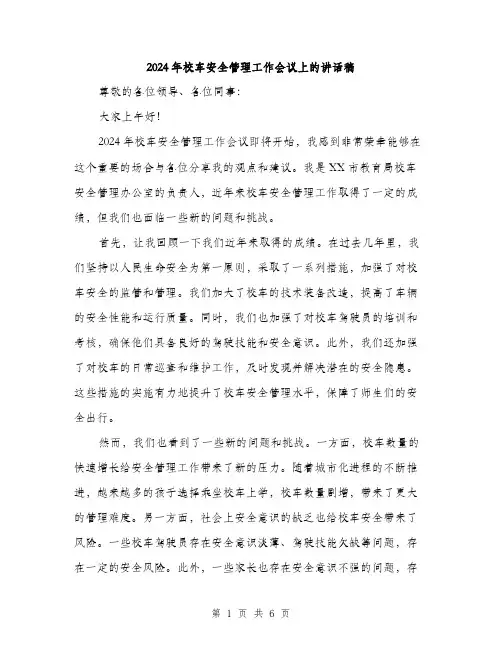 2024年校车安全管理工作会议上的讲话稿(三篇)