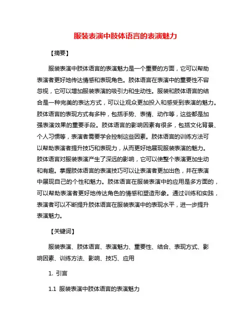 服装表演中肢体语言的表演魅力