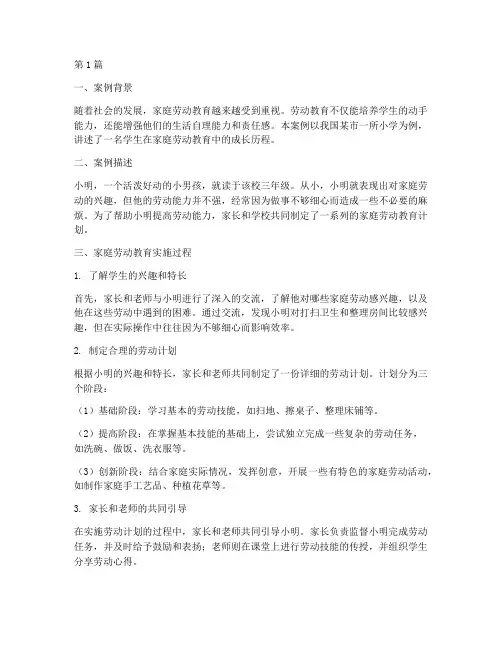 中小学家庭劳动教育案例(2篇)