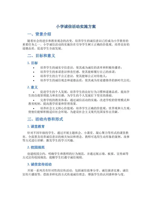 小学诚信活动实施方案 (5)