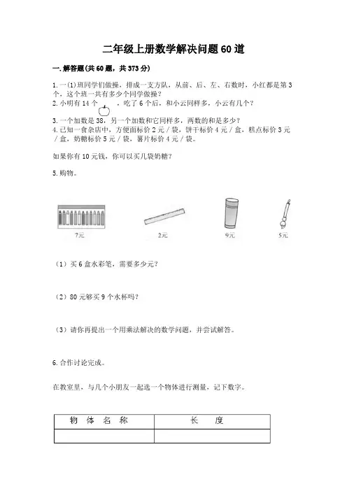 二年级上册数学解决问题60道附答案【完整版】