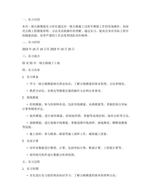 一级公路测量实习报告