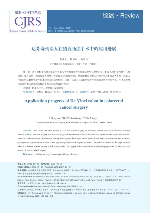 达芬奇机器人在结直肠癌手术中的应用进展
