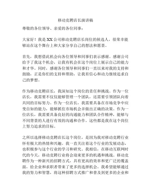 移动竞聘店长演讲稿