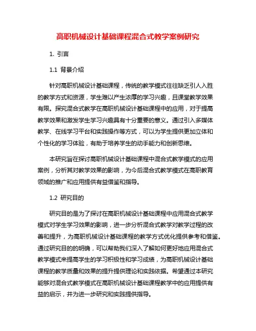高职机械设计基础课程混合式教学案例研究