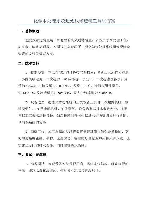 化学水处理系统超滤反渗透装置调试方案
