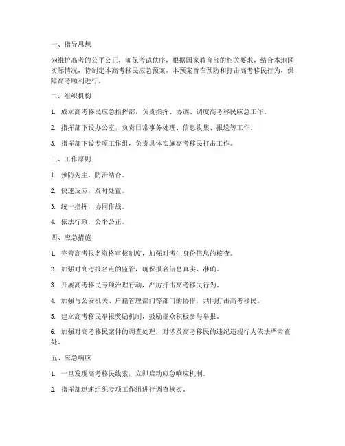 高考移民应急预案