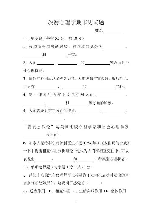 旅游心理学期末测试题