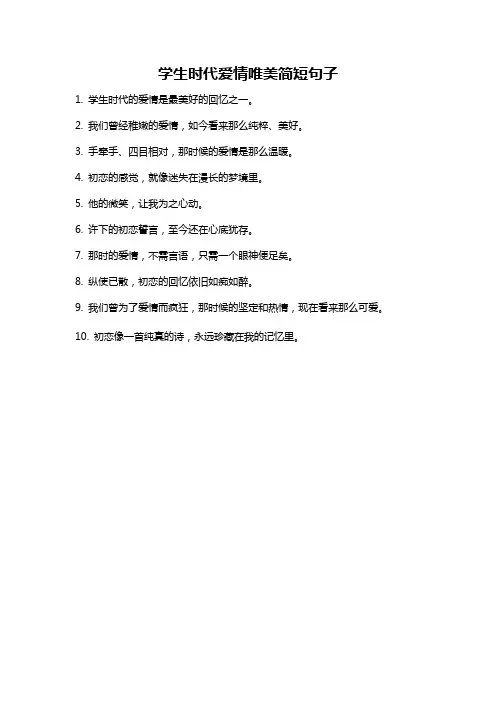 学生时代爱情唯美简短句子