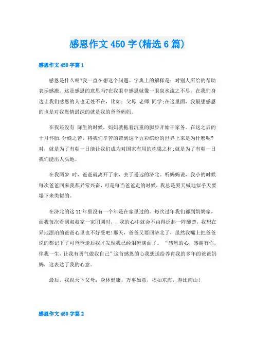 感恩作文450字(精选6篇)