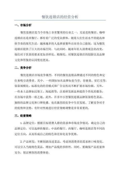 餐饮连锁店的经营分析