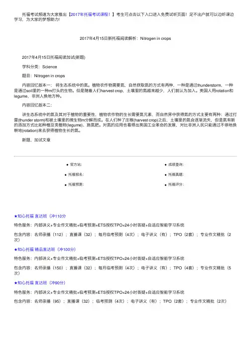 2017年4月15日新托福阅读解析：Nitrogenincrops