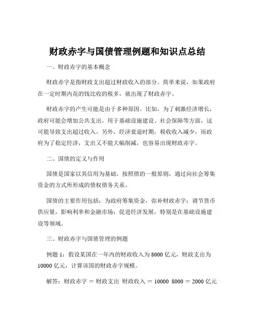 财政赤字与国债管理例题和知识点总结