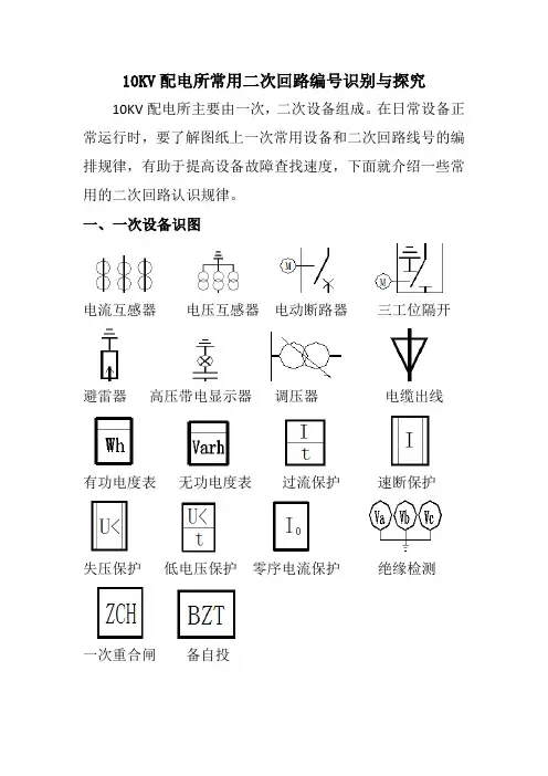 10KV配电所常用二次回路编号识别与探究—配电通