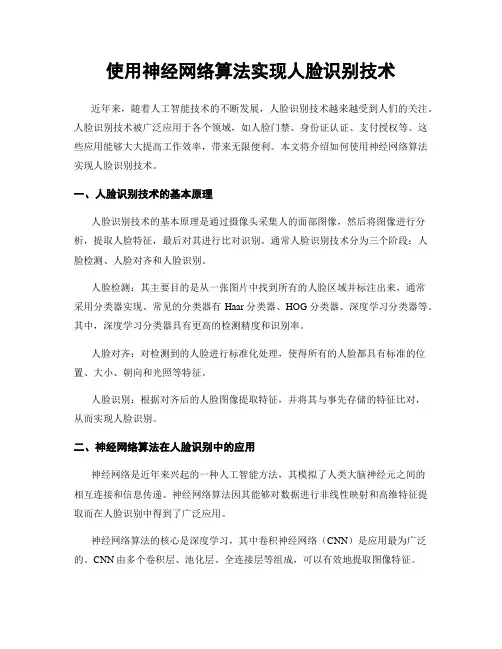 使用神经网络算法实现人脸识别技术