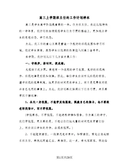 高三上学期班主任的工作计划样本（五篇）