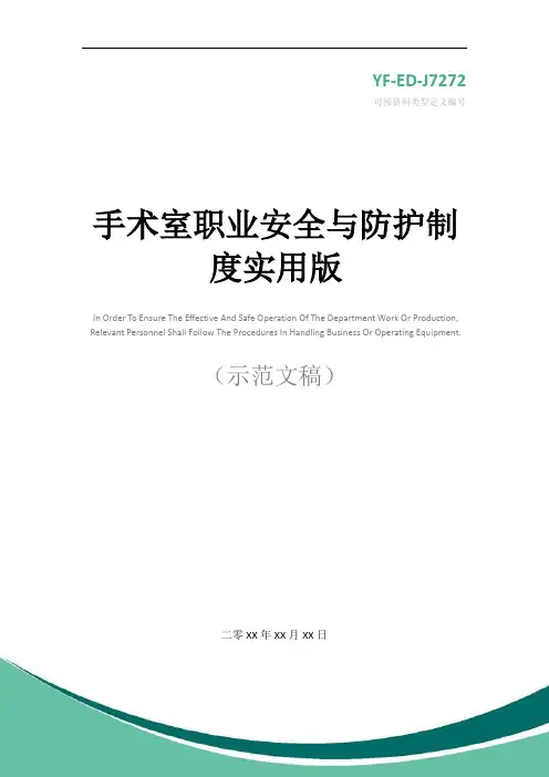 手术室职业安全与防护制度实用版