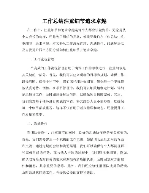 工作总结注重细节追求卓越