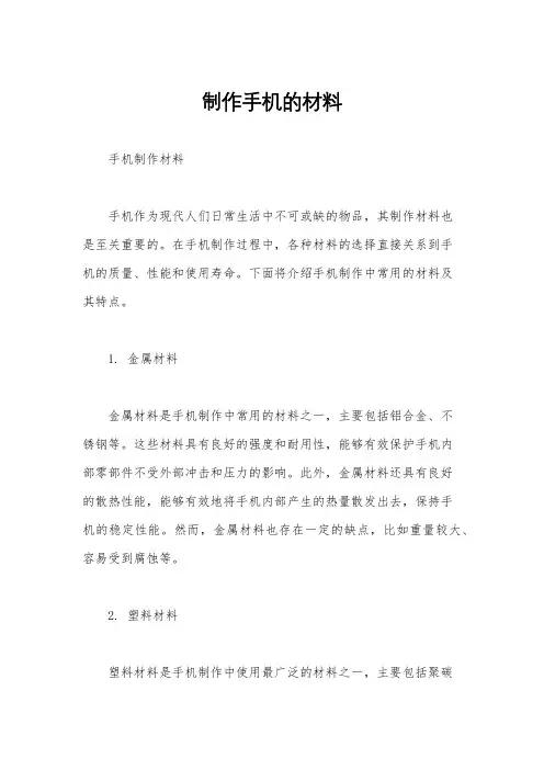 制作手机的材料