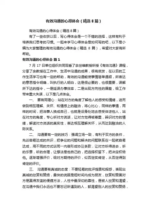有效沟通的心得体会（精选8篇）
