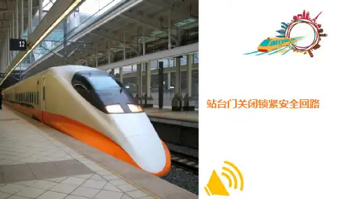 城市轨道交通站台门控制系统故障处理—安全回路故障处理与分析