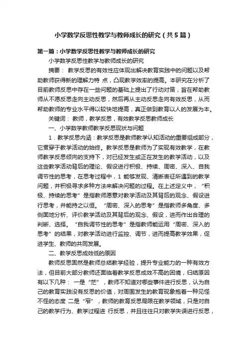 小学数学反思性教学与教师成长的研究（共5篇）