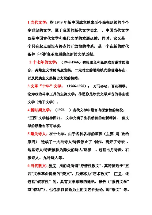 文史类专业课复习资料-中国当代文学史 名词解释 简