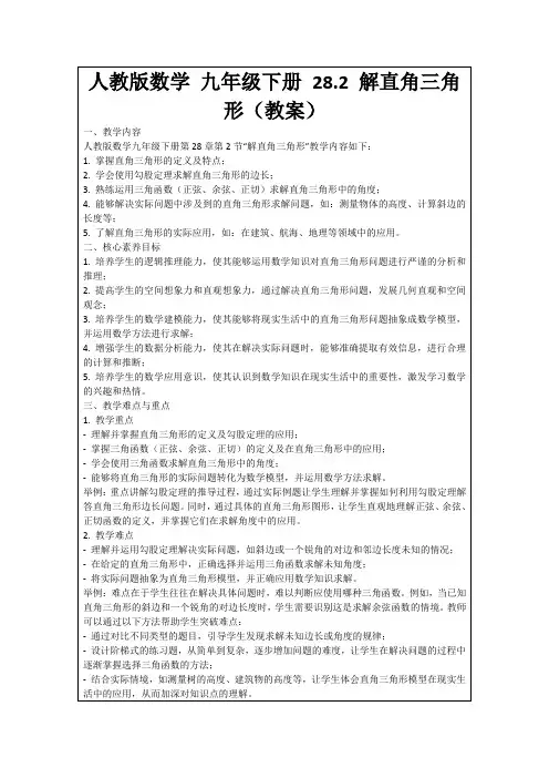 人教版数学九年级下册28.2解直角三角形(教案)