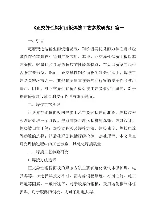 《2024年正交异性钢桥面板焊接工艺参数研究》范文