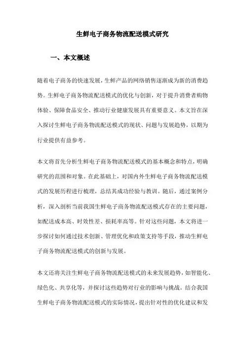 生鲜电子商务物流配送模式研究