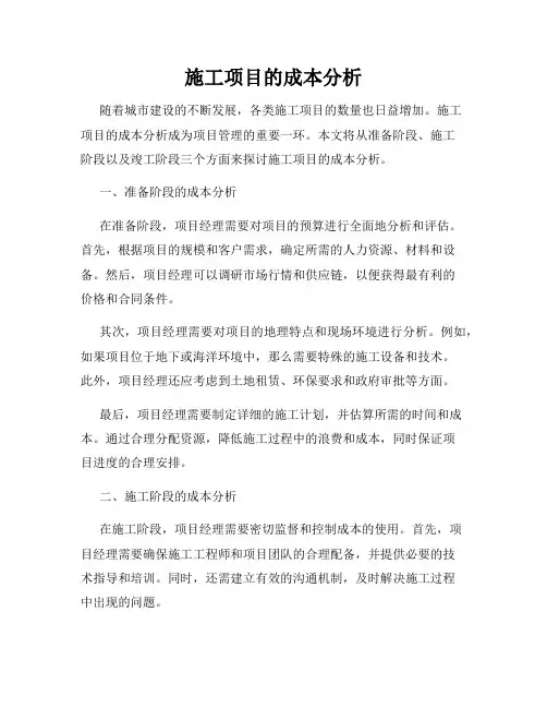 施工项目的成本分析