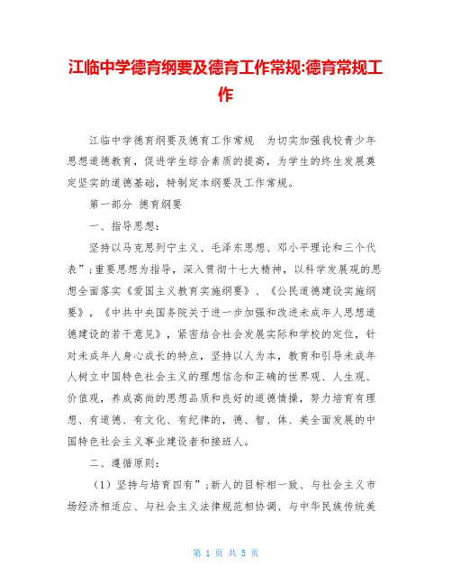 江临中学德育纲要及德育工作常规-德育常规工作