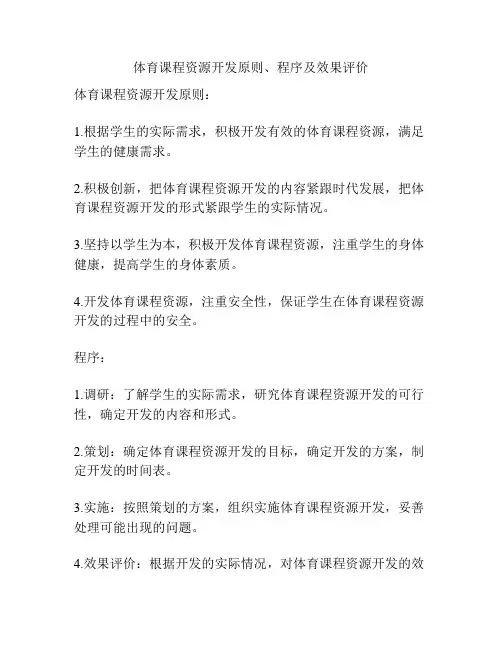 体育课程资源开发原则、程序及效果评价