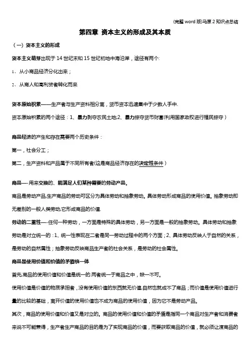(完整word版)马原2知识点总结