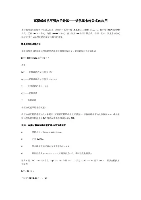 瓦楞纸箱抗压力计算公式