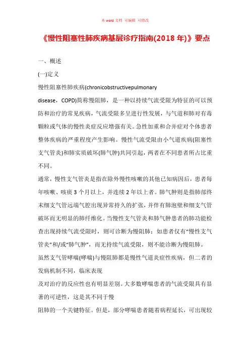 《慢性阻塞性肺疾病基层诊疗指南(2018年)》要点汇总