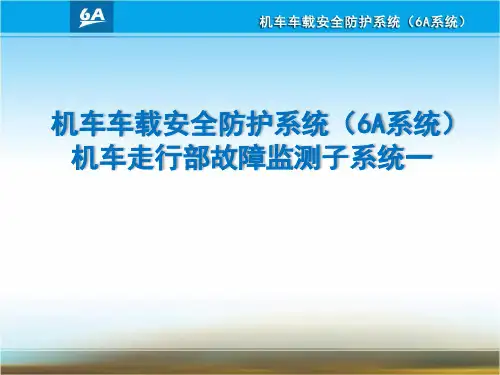 6A系统--走行部子系统